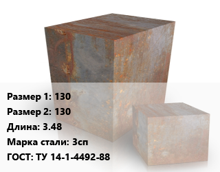 Поковка квадратная 130х130 L=3.48 Сталь: 3сп ГОСТ: ТУ 14-1-4492-88 цена от 100170 Тг / т, где купить, условия доставки в Алматы и Алматинской области